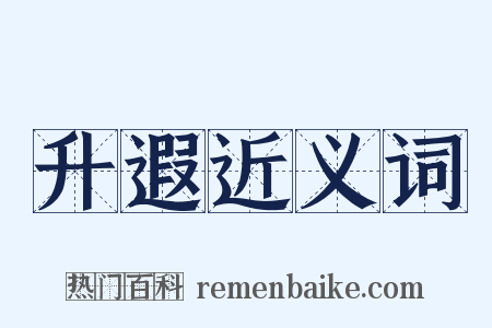 升遐近义词是什么意思的图片